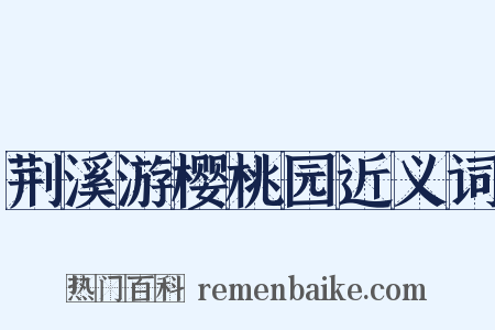 荆溪游樱桃园近义词是什么意思的图片